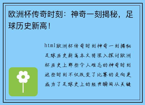 欧洲杯传奇时刻：神奇一刻揭秘，足球历史新高！