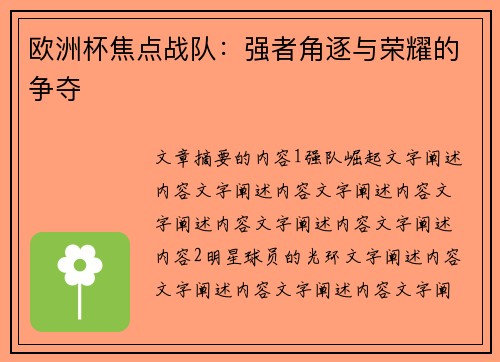 欧洲杯焦点战队：强者角逐与荣耀的争夺