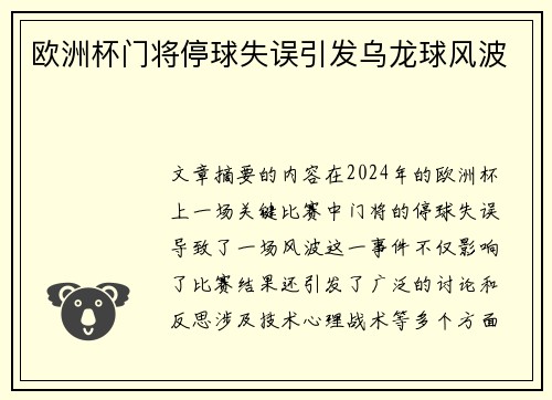 欧洲杯门将停球失误引发乌龙球风波