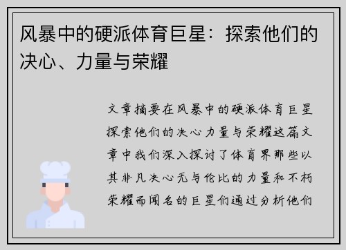 风暴中的硬派体育巨星：探索他们的决心、力量与荣耀