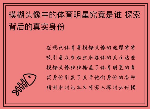 模糊头像中的体育明星究竟是谁 探索背后的真实身份