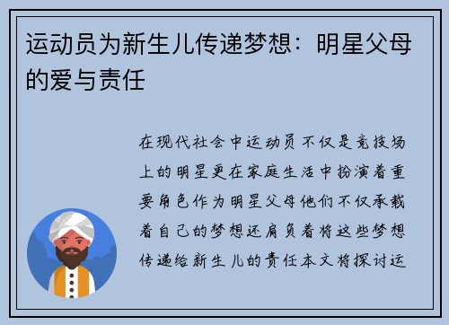 运动员为新生儿传递梦想：明星父母的爱与责任