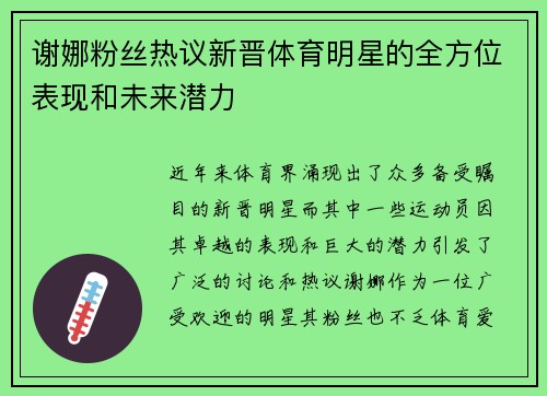 谢娜粉丝热议新晋体育明星的全方位表现和未来潜力