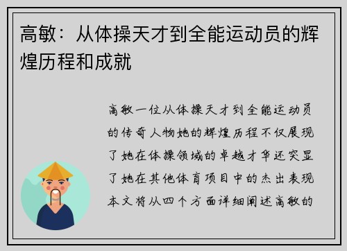 高敏：从体操天才到全能运动员的辉煌历程和成就