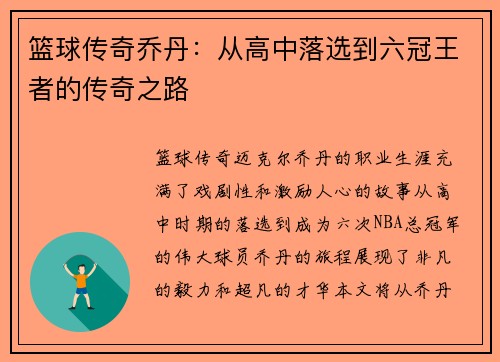 篮球传奇乔丹：从高中落选到六冠王者的传奇之路