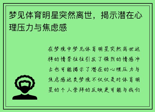 梦见体育明星突然离世，揭示潜在心理压力与焦虑感