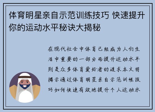 体育明星亲自示范训练技巧 快速提升你的运动水平秘诀大揭秘