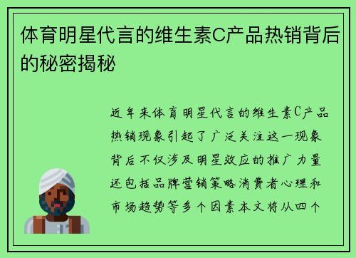 体育明星代言的维生素C产品热销背后的秘密揭秘