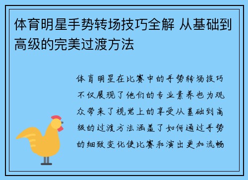 体育明星手势转场技巧全解 从基础到高级的完美过渡方法