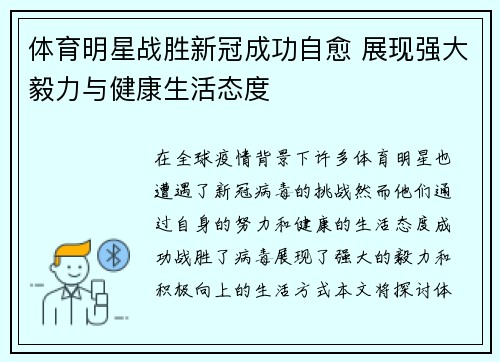 体育明星战胜新冠成功自愈 展现强大毅力与健康生活态度