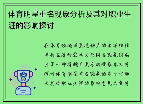 体育明星重名现象分析及其对职业生涯的影响探讨