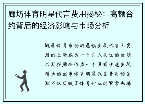 廊坊体育明星代言费用揭秘：高额合约背后的经济影响与市场分析