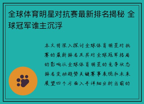 全球体育明星对抗赛最新排名揭秘 全球冠军谁主沉浮