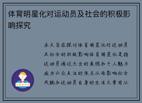 体育明星化对运动员及社会的积极影响探究