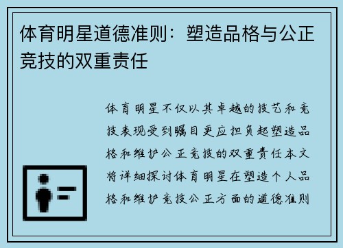 体育明星道德准则：塑造品格与公正竞技的双重责任