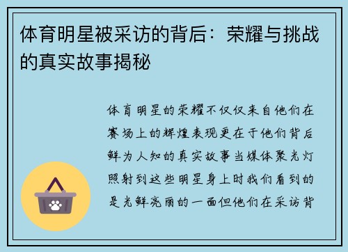 体育明星被采访的背后：荣耀与挑战的真实故事揭秘