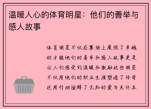 温暖人心的体育明星：他们的善举与感人故事