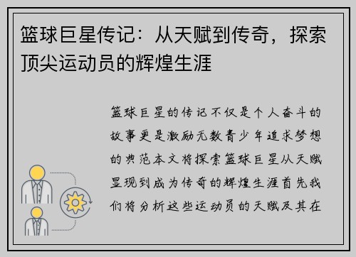 篮球巨星传记：从天赋到传奇，探索顶尖运动员的辉煌生涯