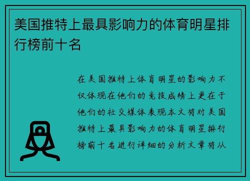 美国推特上最具影响力的体育明星排行榜前十名