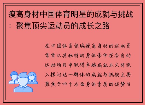 瘦高身材中国体育明星的成就与挑战：聚焦顶尖运动员的成长之路