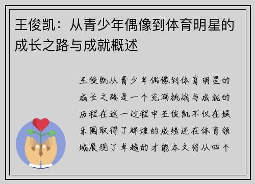 王俊凯：从青少年偶像到体育明星的成长之路与成就概述