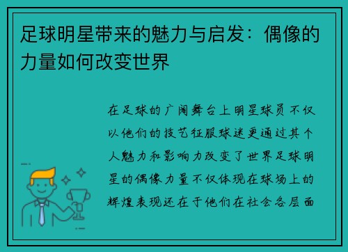 足球明星带来的魅力与启发：偶像的力量如何改变世界