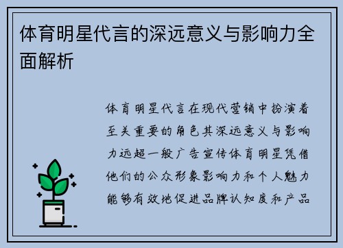 体育明星代言的深远意义与影响力全面解析