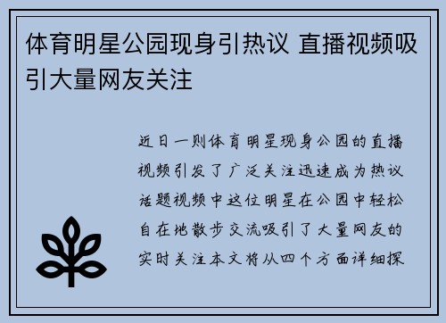 体育明星公园现身引热议 直播视频吸引大量网友关注