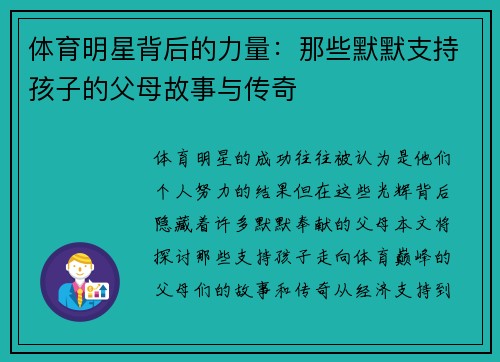 体育明星背后的力量：那些默默支持孩子的父母故事与传奇