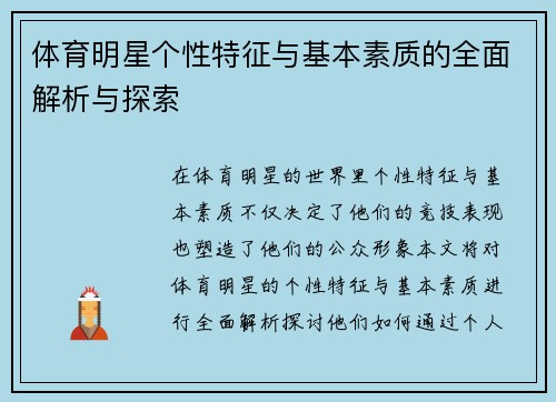 体育明星个性特征与基本素质的全面解析与探索