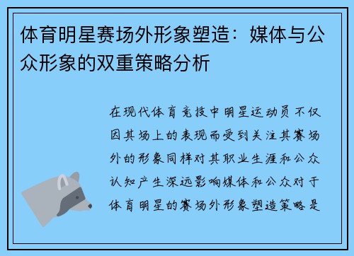 体育明星赛场外形象塑造：媒体与公众形象的双重策略分析