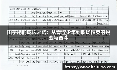 beats365田宇翔的成长之路：从青涩少年到职场精英的蜕变与奋斗