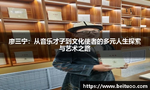 beats365廖三宁：从音乐才子到文化使者的多元人生探索与艺术之路