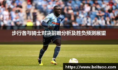 beats365步行者与骑士对决前瞻分析及胜负预测展望