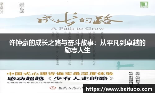 beats365许钟豪的成长之路与奋斗故事：从平凡到卓越的励志人生