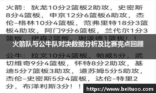 beats365火箭队与公牛队对决数据分析及比赛亮点回顾