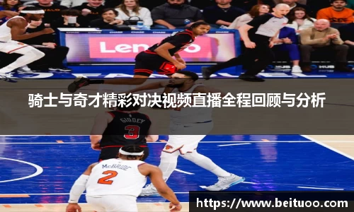 beats365骑士与奇才精彩对决视频直播全程回顾与分析