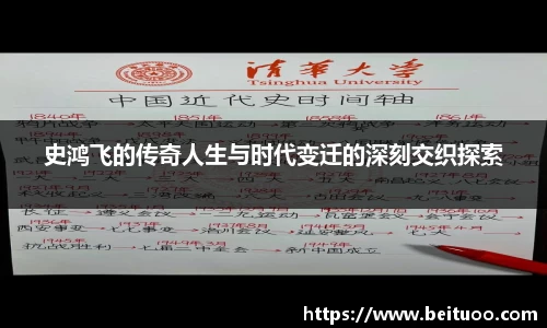 beats365史鸿飞的传奇人生与时代变迁的深刻交织探索