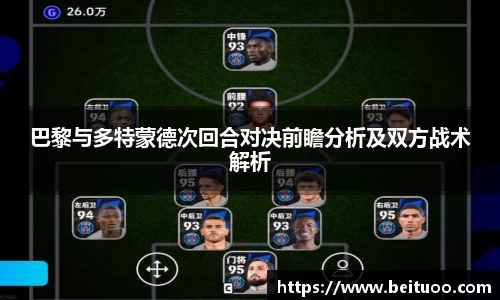 beats365巴黎与多特蒙德次回合对决前瞻分析及双方战术解析