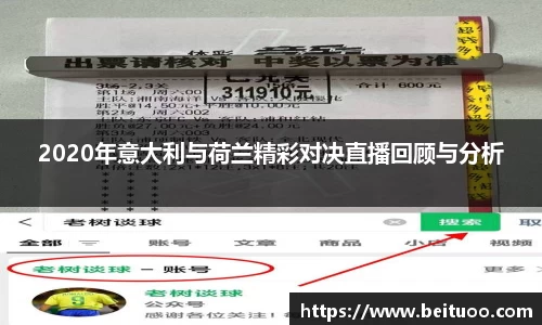 beats3652020年意大利与荷兰精彩对决直播回顾与分析