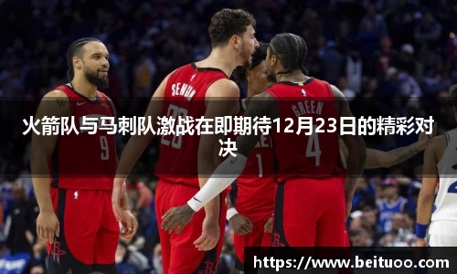 beats365火箭队与马刺队激战在即期待12月23日的精彩对决